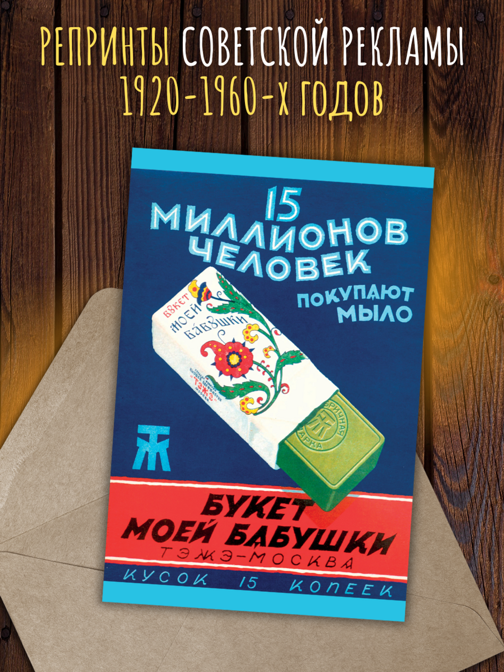 Советская реклама. 10 открыток