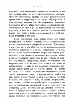 Преступления и преступники в науке и в жизни | Ферри Энрико