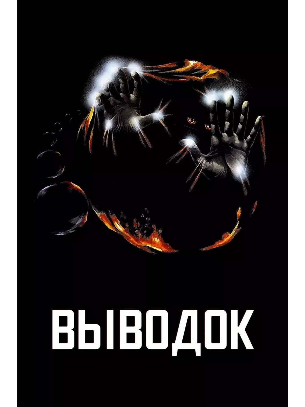 Выводок (1979) (DVD-R)