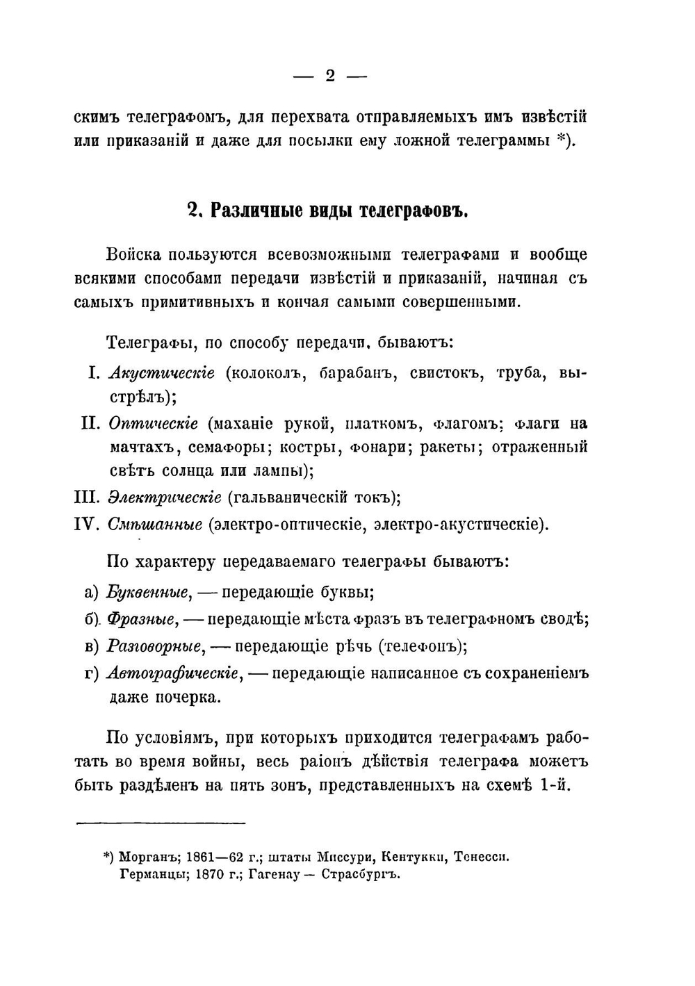 Военные телеграфы | Н. Л. Кирпичев