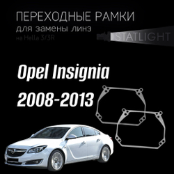 Переходные рамки для замены линз на Opel Insignia 2008-2013 дорест. AFS Variox intellect первая