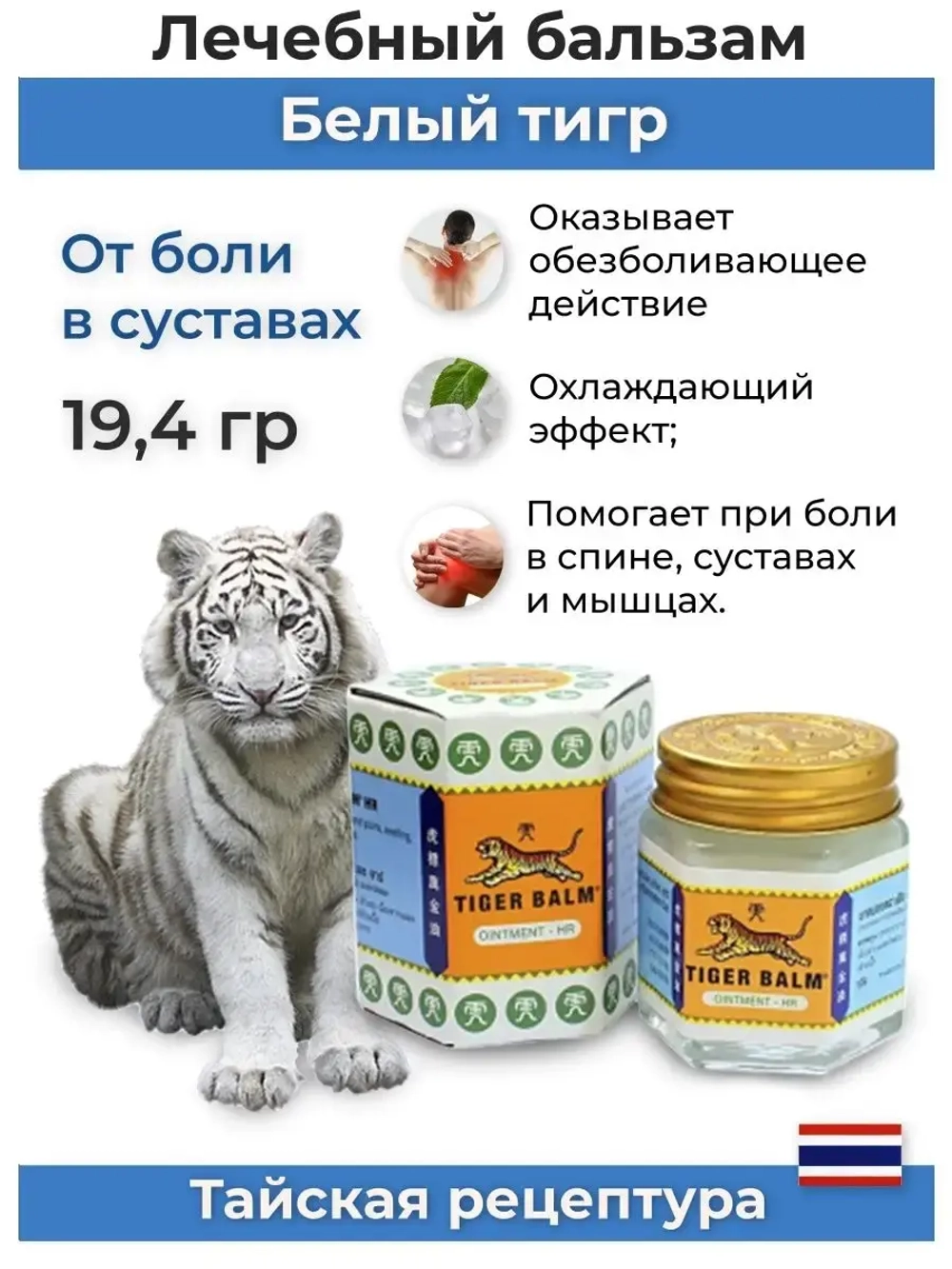 Реально Тайский тигровый бальзам Balm white 19.4 гр