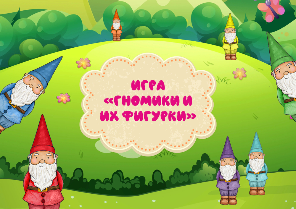 Игра на липучках "Гномики и их фигуры"