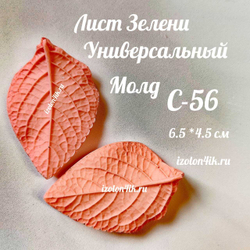 Молд С-56