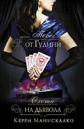 Побег от Гудини. Охота на дьявола. Керри Манискалко
