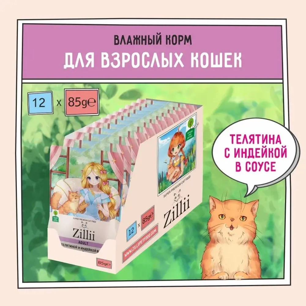 Влажный корм для кошек ZILLII (Зилли) Adult Cat Veal 0,085кг телятина с индейкой в соусе для кошек. 12 штук