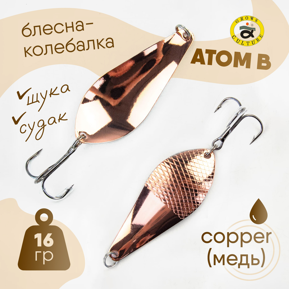 Блесна-колебалка Grows Culture Атом В (16гр), 5шт/уп