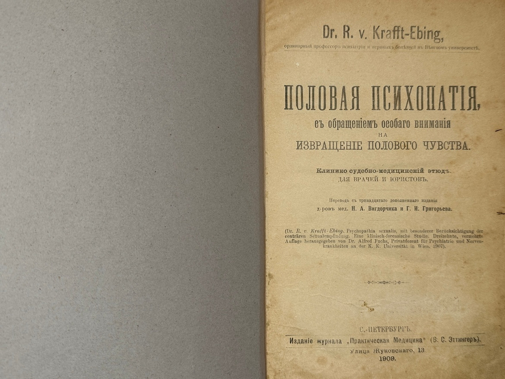 Рихард фон Крафт-Эбинг. Половая психопатия, — СПБ, «Практическая Медицина» (В. Э. Эттингер), 1909.