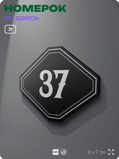 Номерок на дверь квартиры 37, для кабинета, офиса, шильдик 9 х 7 см, черный, Айдентика Технолоджи
