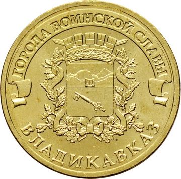 10 рублей 2011 Владикавказ (ГВС)