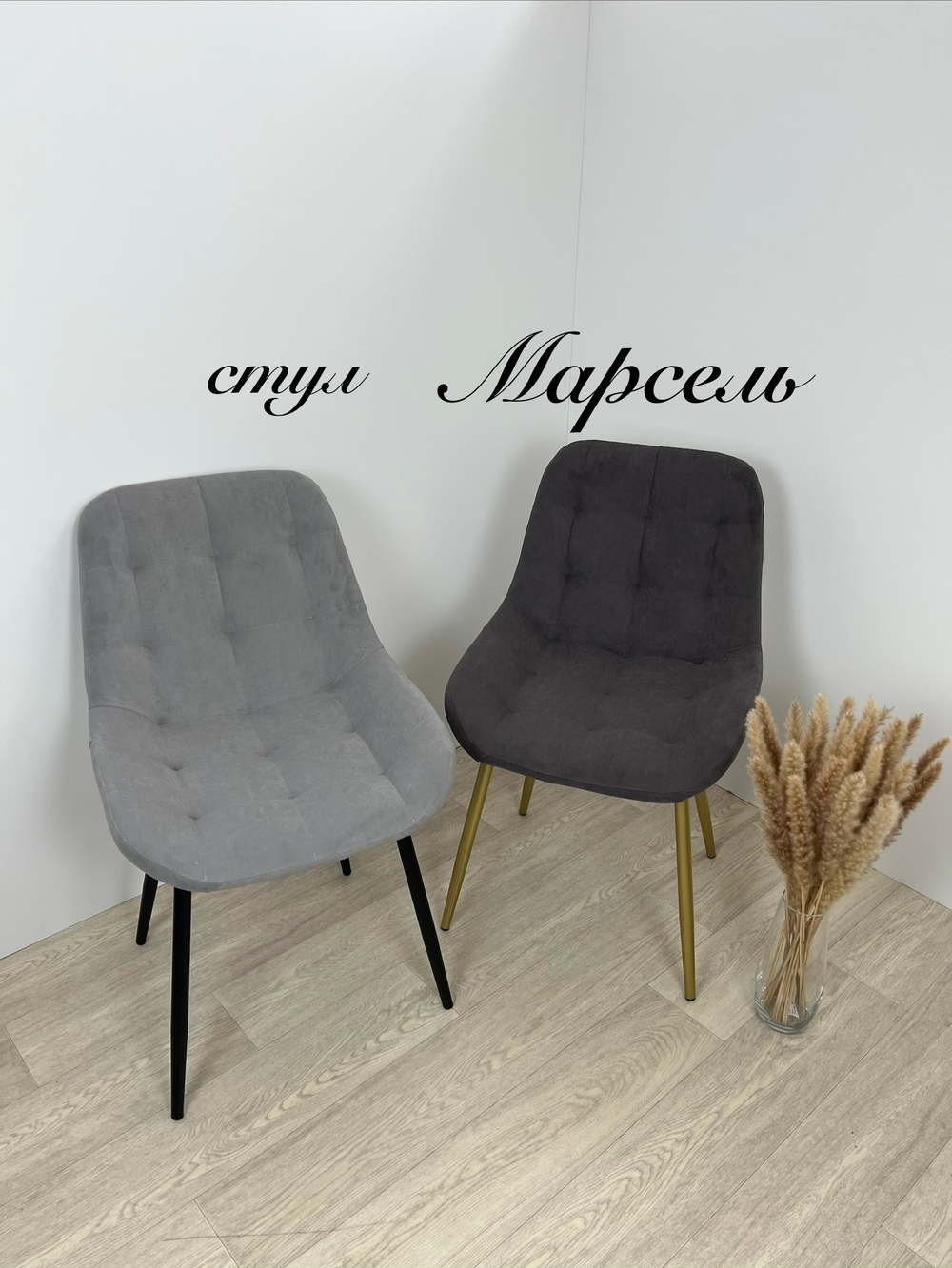 стул Марсель