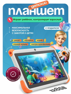 Детский планшет Smartbarry "B91 PLUS", 7", Android, 4ГБ/128ГБ, родительский контроль, белый