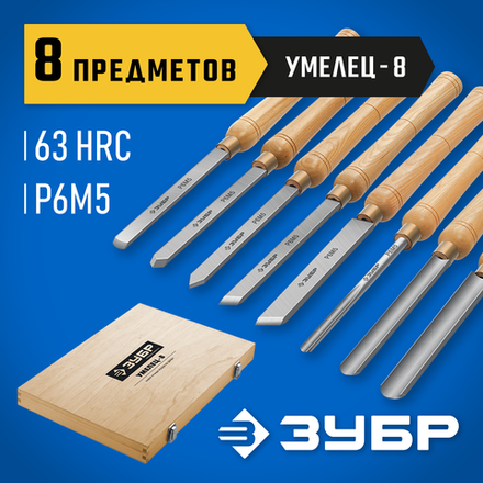 ЗУБР УМЕЛЕЦ-8, 8 шт, Р6М5, набор ручных резцов по дереву, Профессионал (18374)