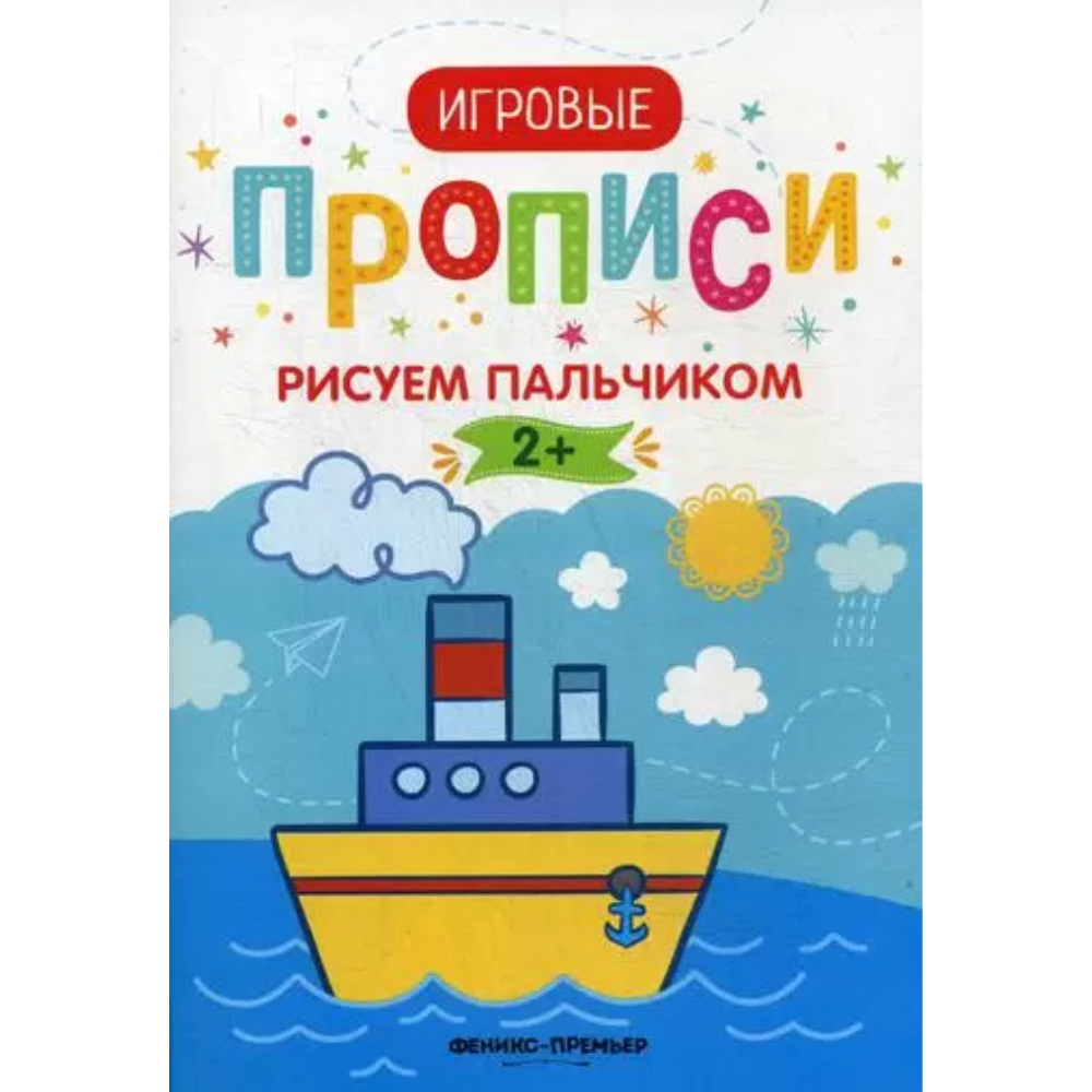 Раскраска рисуем пальчиками 2+