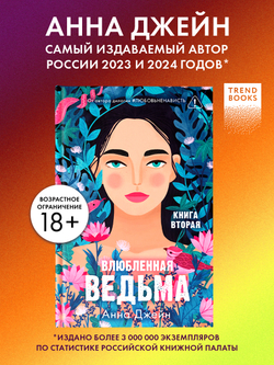 Влюбленная ведьма