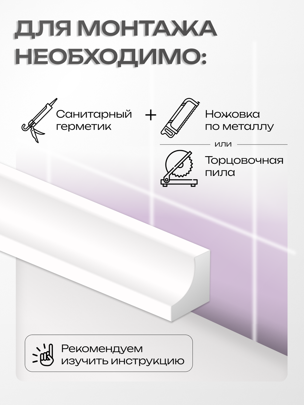Бордюр акриловый Серия OR - 12*1800