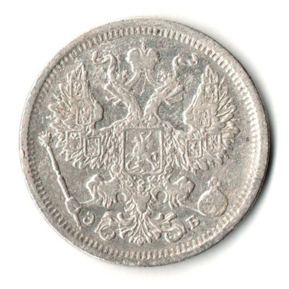 20 копеек 1906 год. СПБ ЭБ. Николай II. F-VF