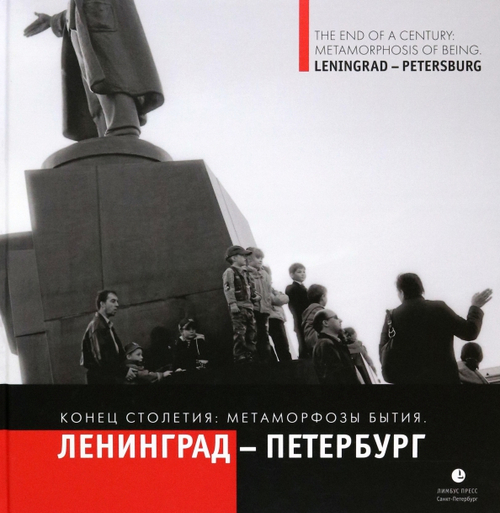 Конец столетия: Метаморфозы бытия. Ленинград-Петербург