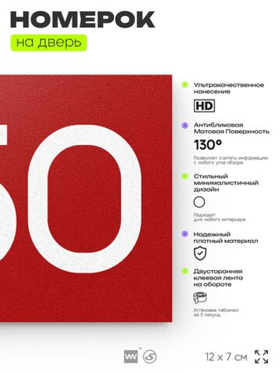 Номер на дверь 350, табличка на дверь для офиса, квартиры, кабинета, аудитории, склада, красная 120х70 мм, Айдентика Технолоджи