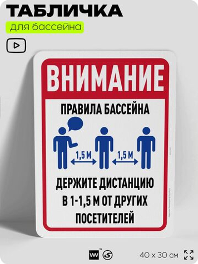 Табличка для бассейна "Внимание, держите дистанцию", на пляж, для общественной и частной зоны отдыха, информационная, 40х30 см, Silver Plane x Айдентика Технолоджи