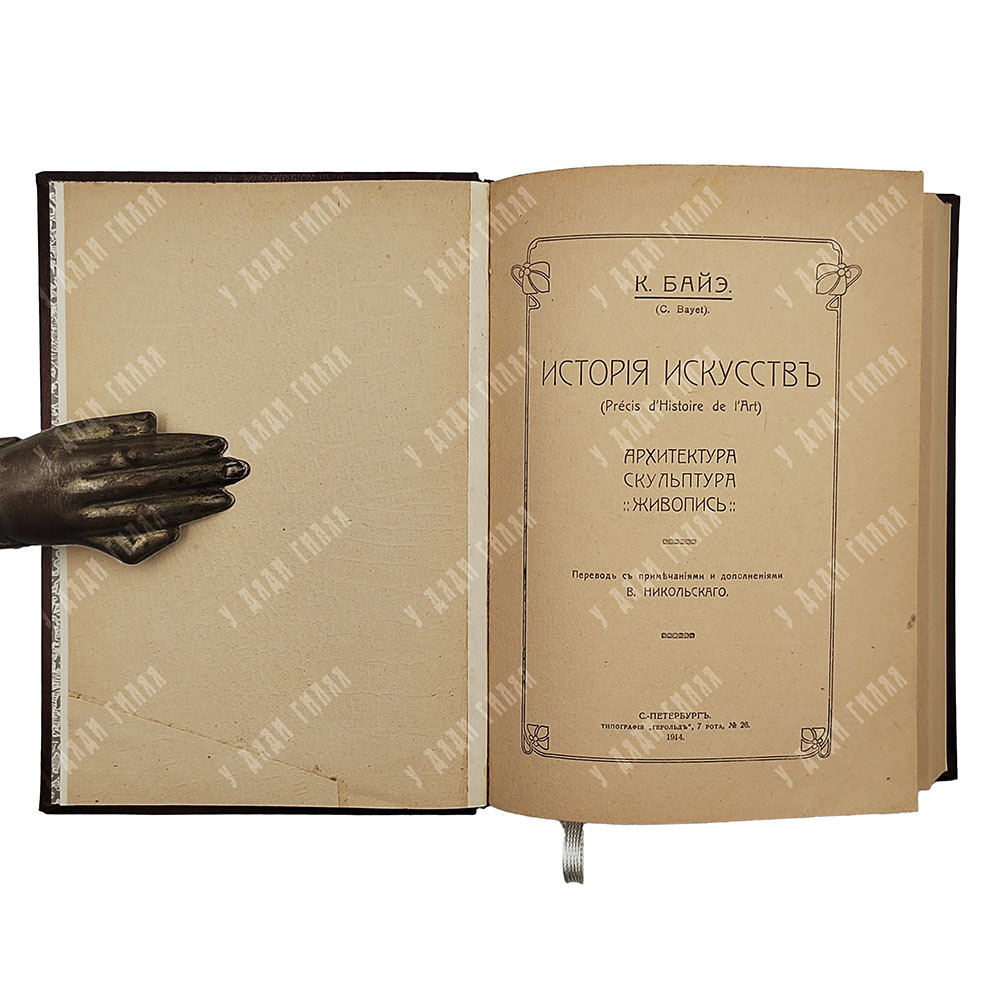 Байэ К. История искусств. Спб. Типография Герольд. 1914.