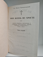 Моя жизнь во Христе. Том 2