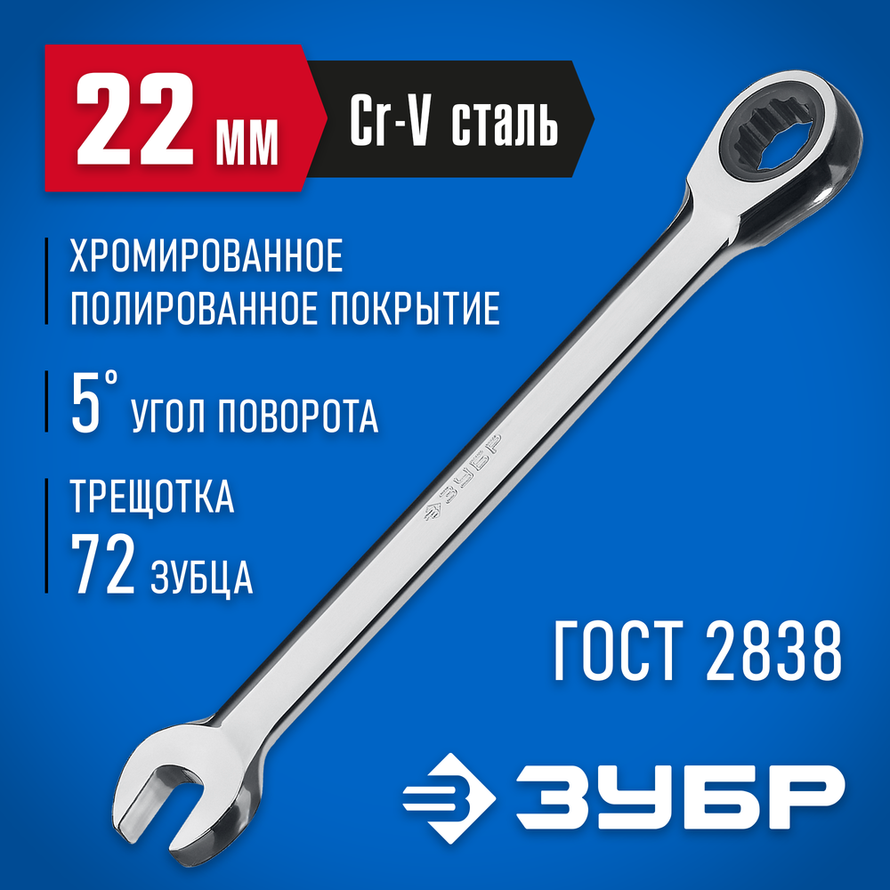 ЗУБР 22 мм, комбинированный трещоточный гаечный ключ, Профессионал (27074-22)