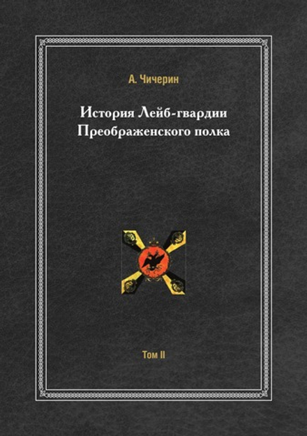 История лейб-гвардии Преображенского полка. Том 2, 1725-1801 | А. Чичерин