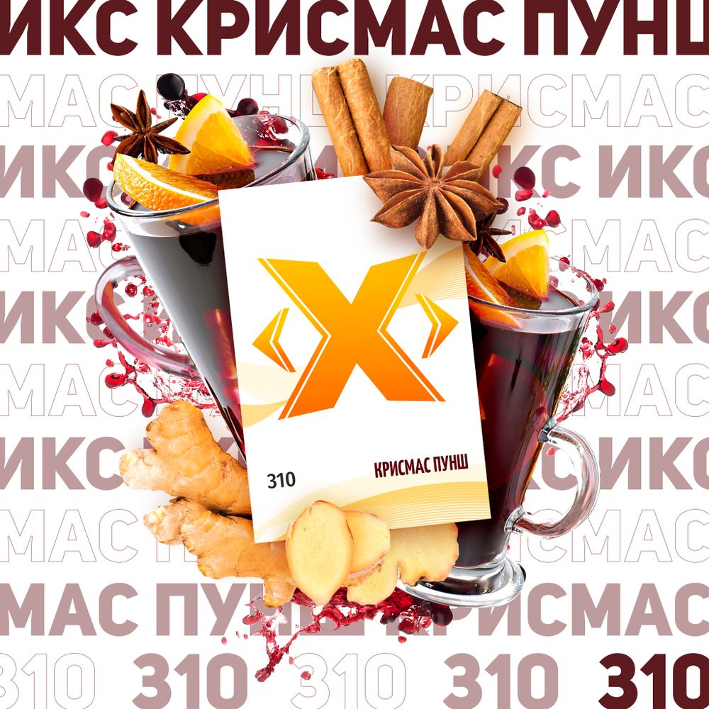 X - Chrismas Punch (50g)