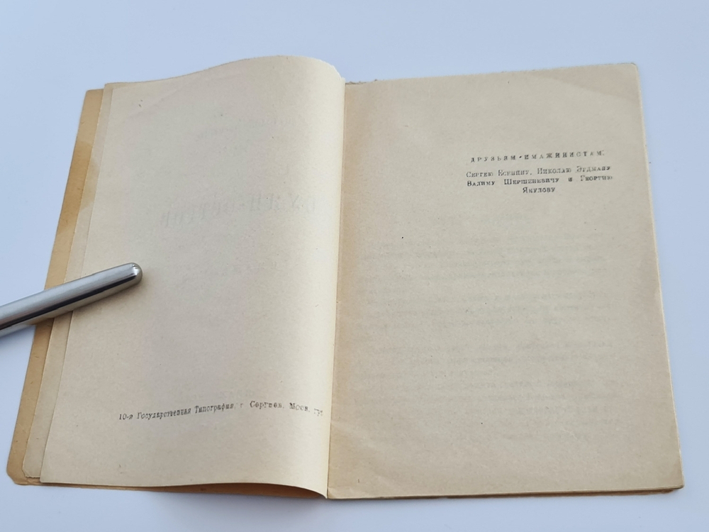 "Буян-остров. Имажинизм". Анатолий Мариенгоф. 1920 г.