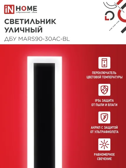 Светильник уличный светодиодный ДБУ MARS90-30AC-ВL 30Вт 3CCT 900x80 IP54 черный IN HOME