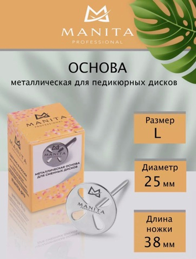 Диск для педикюра Ø25мм (L) лепесток, нержавеющая сталь, MANITA PROFESSIONAL