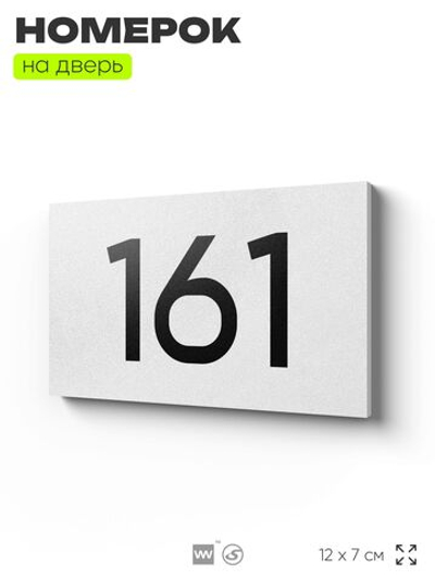 Номер на дверь 161, табличка на дверь для офиса, квартиры, кабинета, аудитории, склада, белая 120х70 мм, Айдентика Технолоджи
