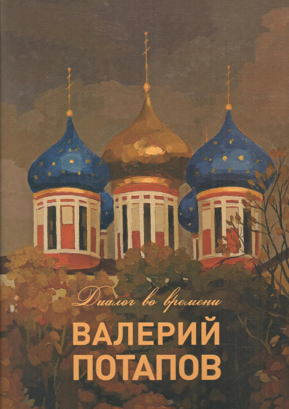 Диалог во времени