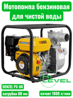 Мотопомпа бензиновая для чистой воды DENZEL PX-80 (патрубки 80 мм, напор 30 метров) 99202