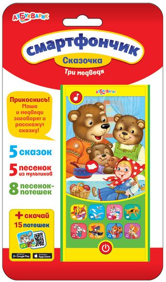 Три медведя (Смартфончик Сказочка)