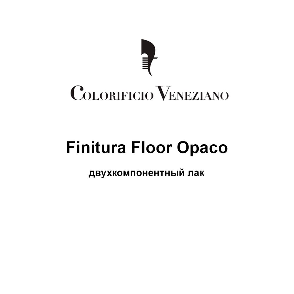 Finitura Floor Opaco - двухкомпонентный защитный лак для Marmorino Floor Unico