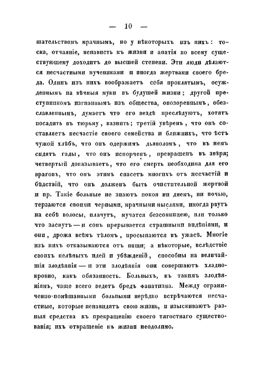 Помешательство, описанное так, как оно является врачу в практике | Малиновский Павел Петрович