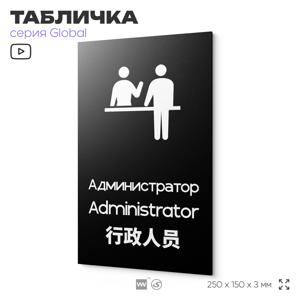 Табличка Администратор, на дверь и стену, информационная и мультиязычная (русский, английский, китайский), серия GLOBAL, 25х15 см, Айдентика Технолоджи