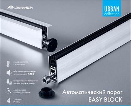 Автоматические пороги для дверей