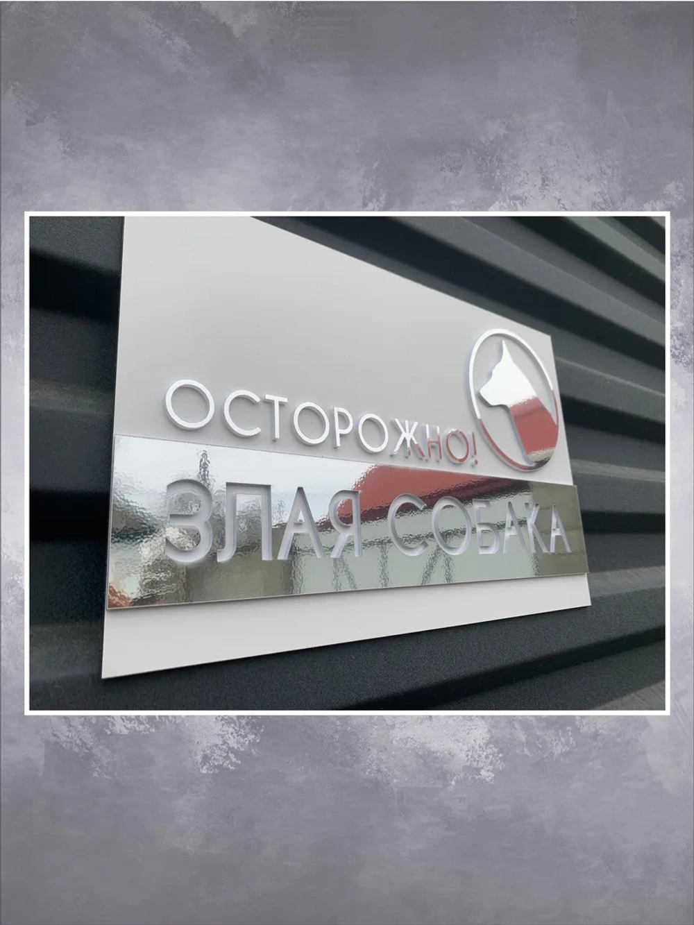 Табличка осторожно злая собака, белая основа