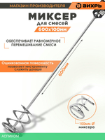 Миксер оцинкованный Вихрь 600х100 мм (73/3/7/2)