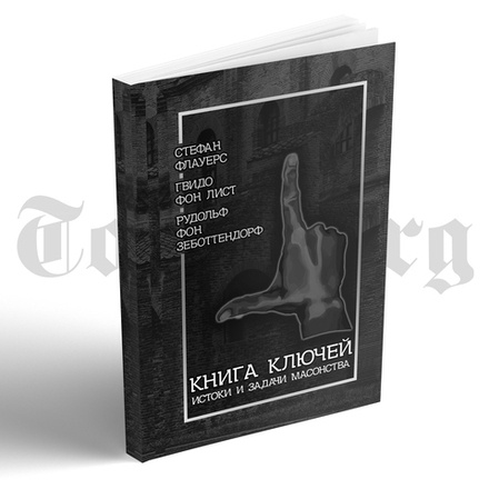 Книга Ключей (мягкий переплет). Стефан Флауерс, Гвидо фон Лист, Рудольф фон Зеботтендорф