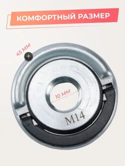 Гайка быстрозажимная для УШМ, болгарки, М14