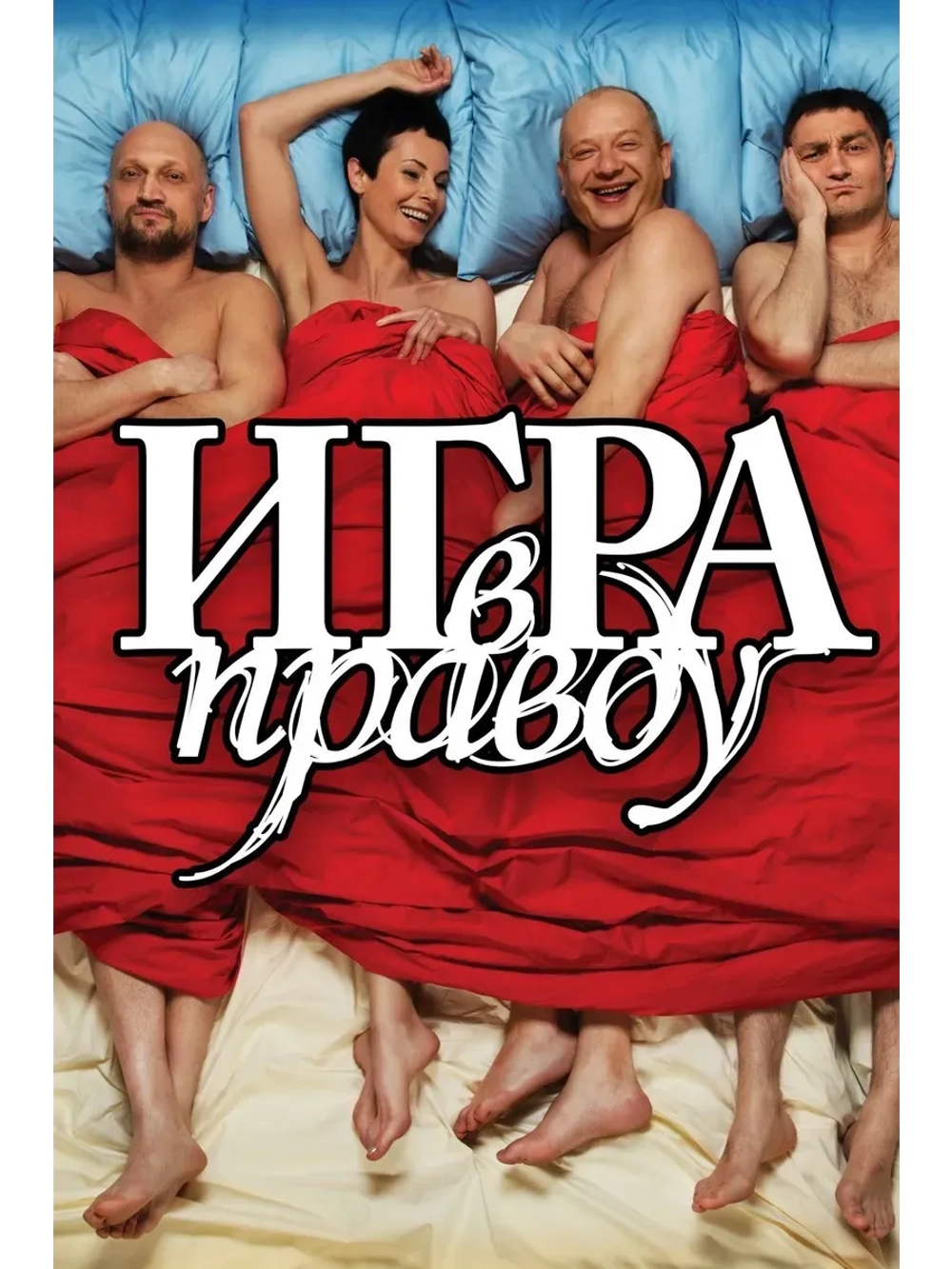 Игра в правду (2013) (КИНО USB)