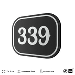 Номерок на дверь квартиры 339, для кабинета, офиса, шильдик 9 х 7 см, черный, Айдентика Технолоджи