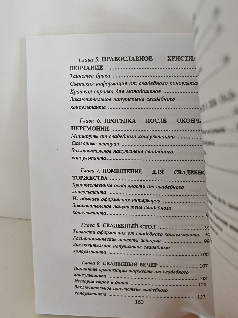 День свадьбы. Секреты свадебного консультанта