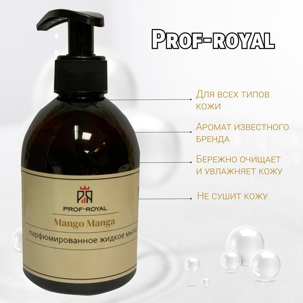 Prof-Royal Жидкое мыло Black Currant для рук парфюмированное с ароматом Черной смородины, 300 мл