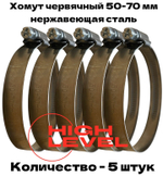 Хомут червячный обжимной 50-70 мм нержавеющая сталь ширина 12 мм упаковка 5 штук
