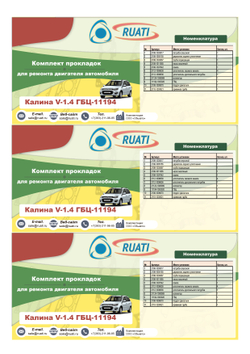 Комплект прокладок  двигателя ВАЗ-11194 КАЛИНА (полный) металл"RUATI"